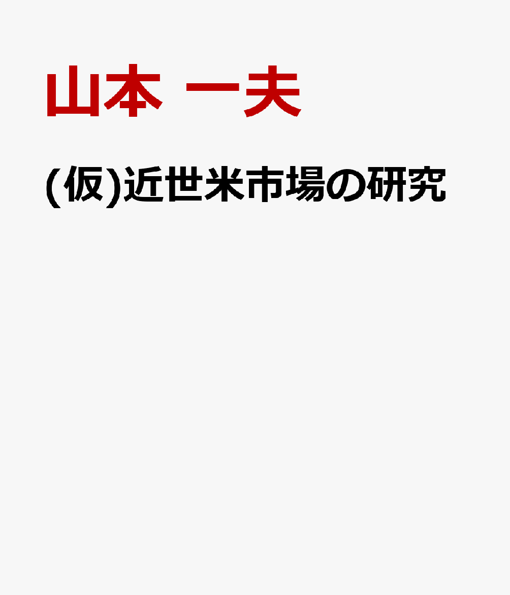 (仮)近世米市場の研究