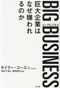 BIG BUSINESS（ビッグビジネス） 巨大企業はなぜ嫌われるのか [ タイラー・コーエン ]