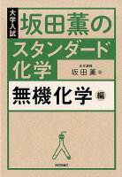 坂田薫の スタンダード化学