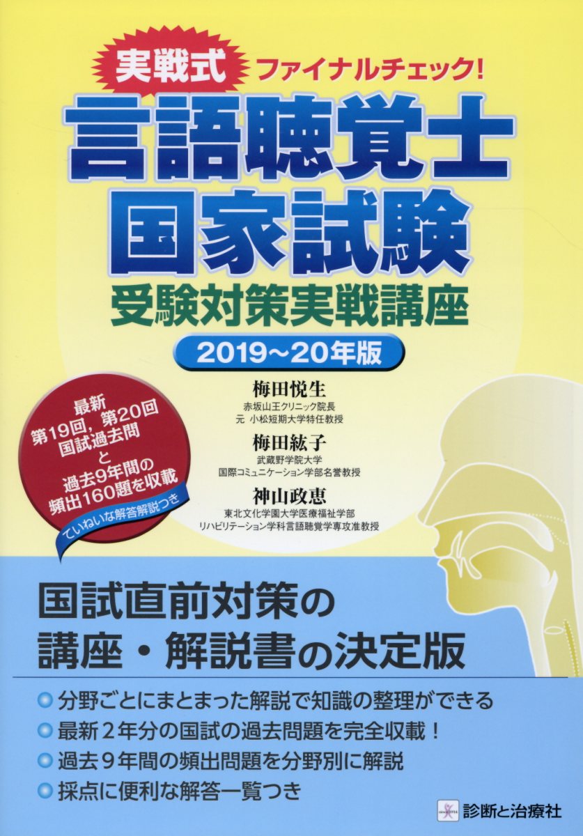 言語聴覚士国家試験受験対策実戦講座（2019〜20年版）