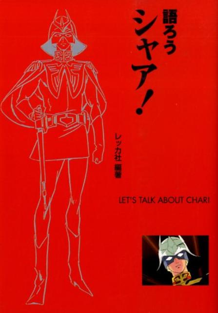 語ろうシャア！