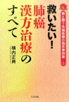 救いたい！肺癌漢方治療のすべて （癌と闘う先端医療の臨床事例集） [ 横内正典 ]