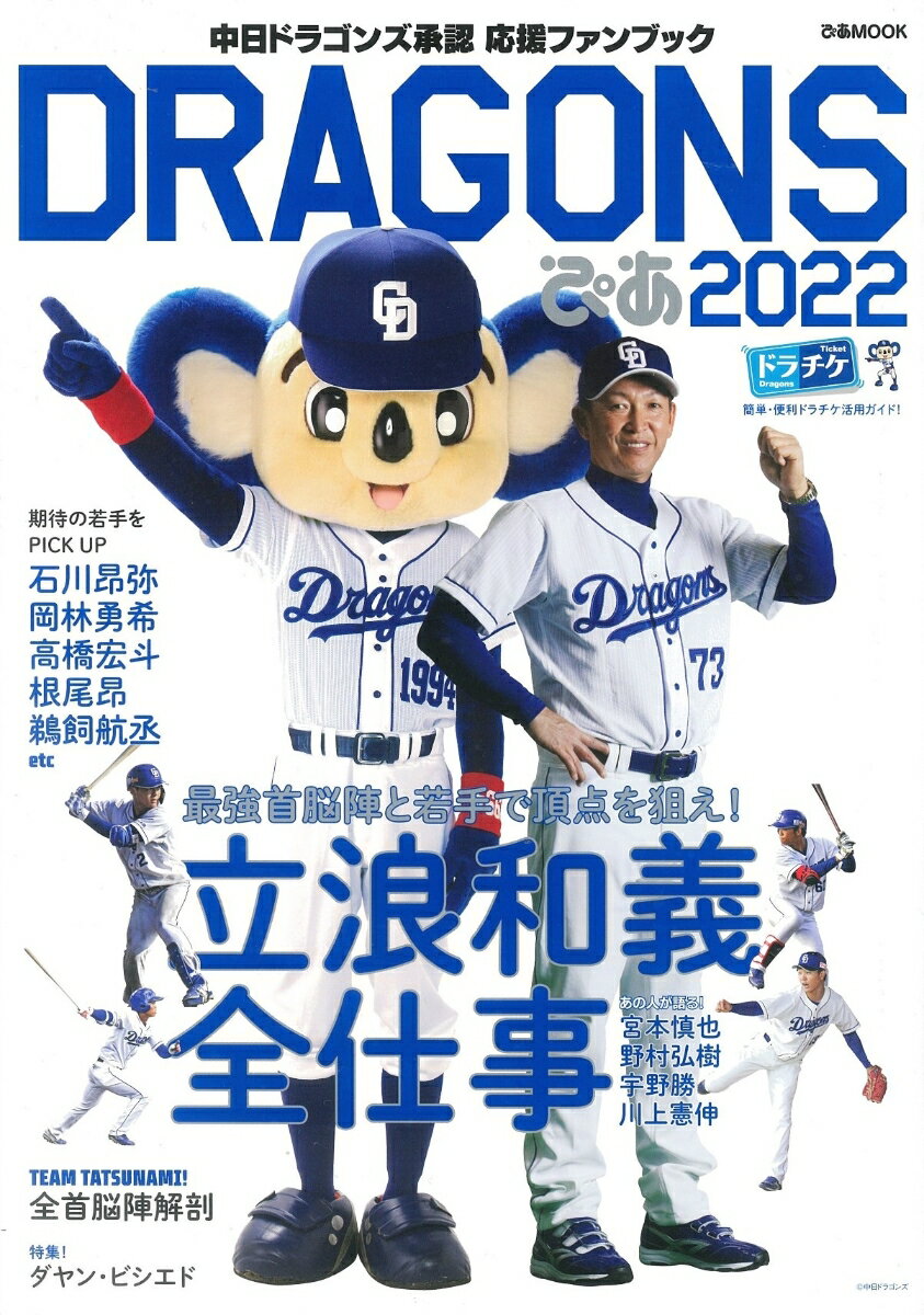 DRAGONSぴあ（2022） 中日ドラゴンズ承認応援ファンブ