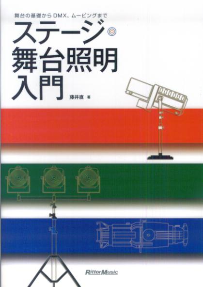 ステージ 舞台照明入門 舞台の基礎からDMX ムービングまで 藤井直