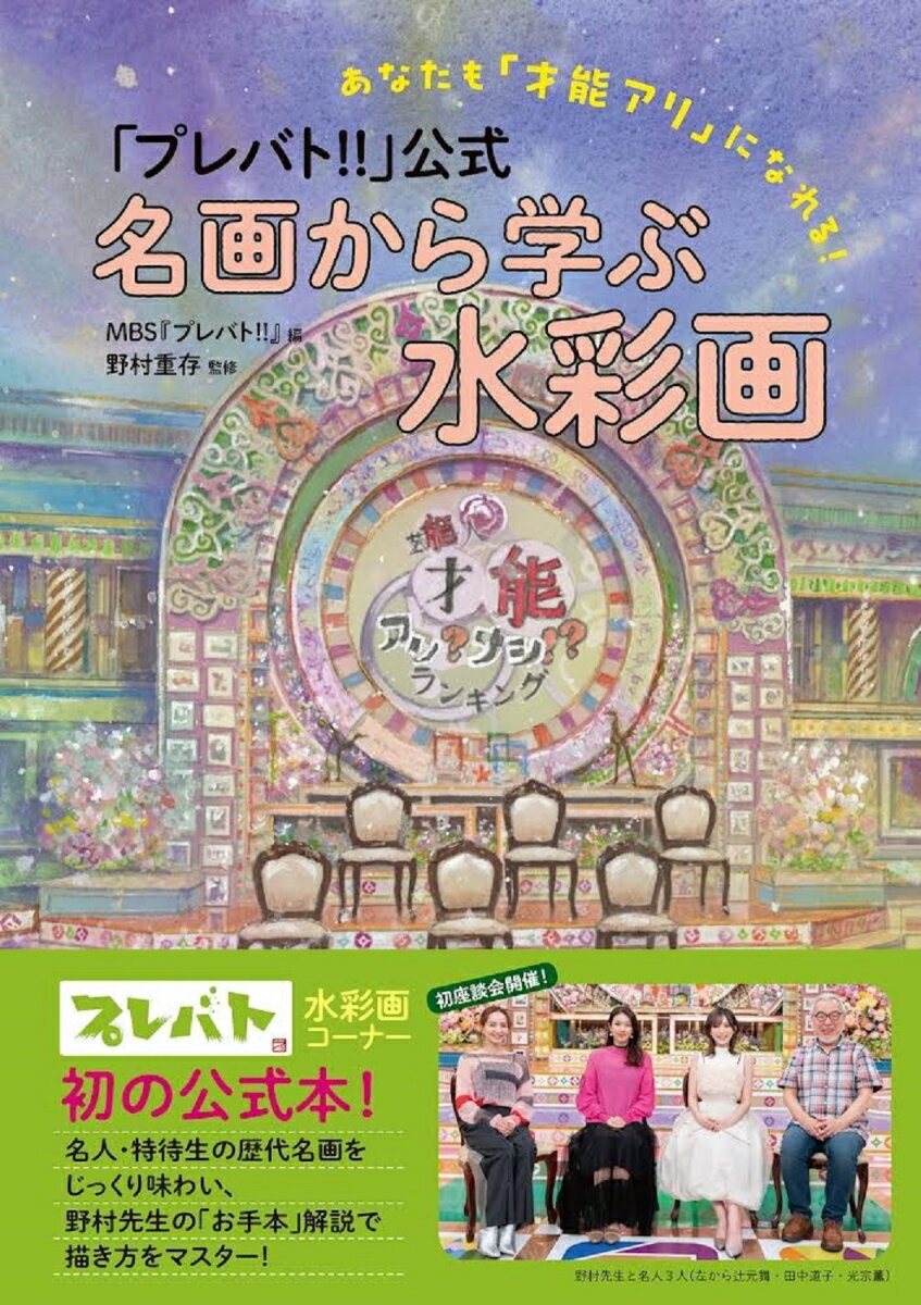 番組歴代の名画とそこに込められた作者の思い、野村先生からのポイント解説をご紹介。番組で紹介した野村先生のお手本を基に、「森」や「空」などジャンル別に描き方を解説。野村先生と名人・光宗薫、田中道子、辻元舞の４名による初の座談会をお届け！