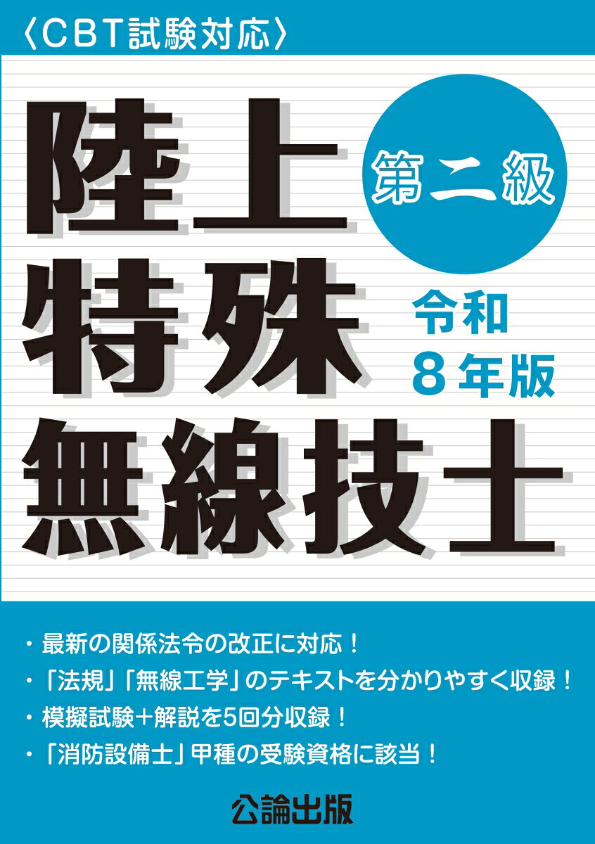 〈CBT試験対応〉第二級陸上特殊無線技士 令和8年版
