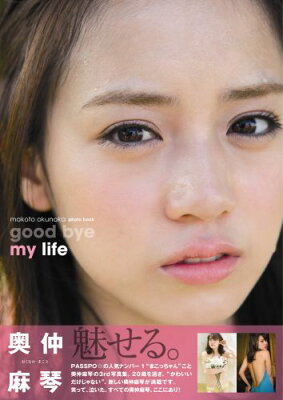 奥仲麻琴　photo book　「good bye my life」