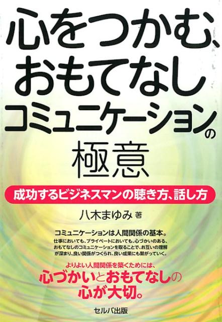 心をつかむ、おもてなしコミュニケーションの極意