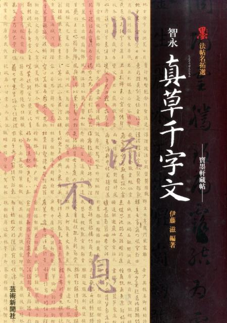 最新の技術で、文字欠けを完全補完！宝墨軒本「真草千字文」が、最良のテキストとして、ここに登場。学書の手本として最適なハイグレード古典法帖。