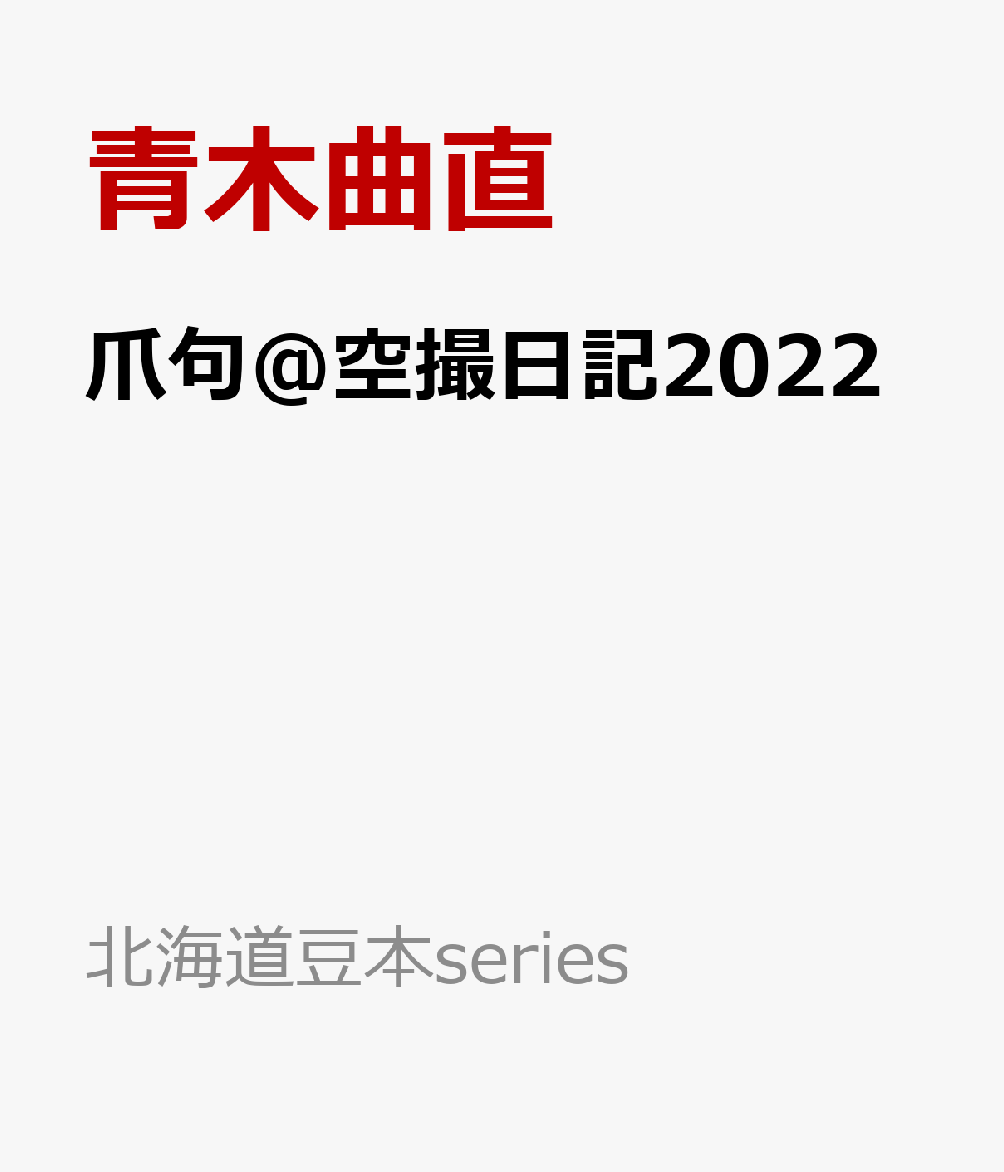 爪句＠空撮日記2022