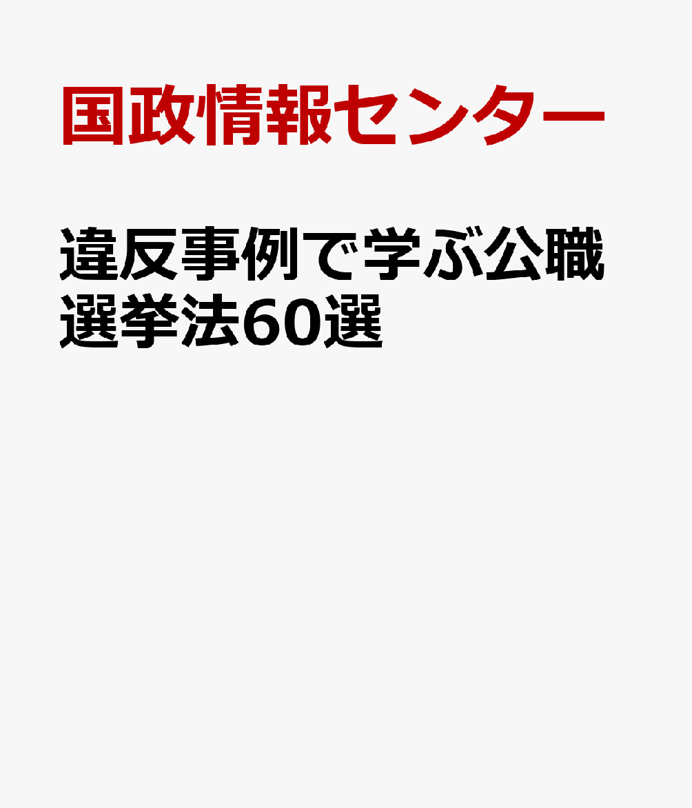 違反事例で学ぶ公職選挙法60選