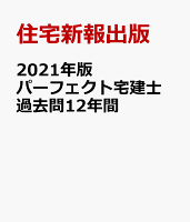 2021年版 パーフェクト宅建士 過去問12年間