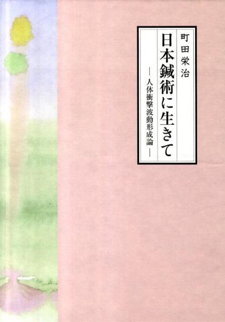 日本鍼術に生きて