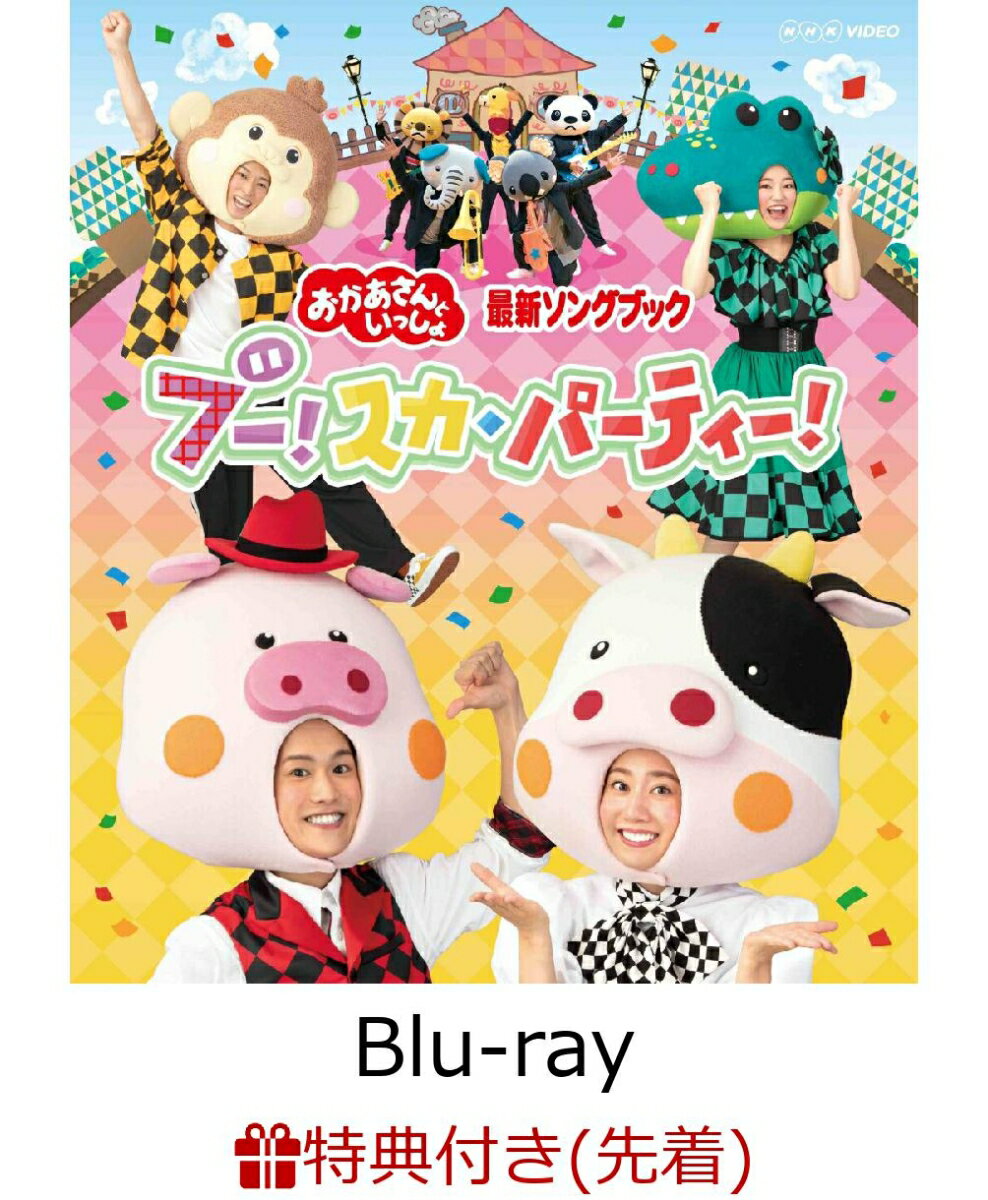 【先着特典】「おかあさんといっしょ」最新ソングブック ブー！スカ・パーティー！ ブルーレイ【Blu-ray】(いいね〜！「ブー！スカ・パーティー！」お面 セット)