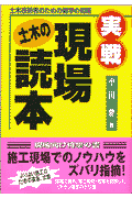 実戦土木の現場読本 土木技術者のための雑学の知恵 [ 小川豊 ]
