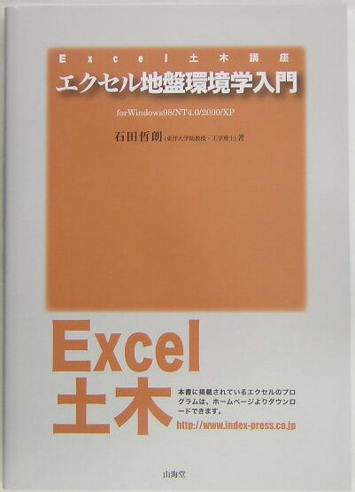 エクセル地盤環境学入門