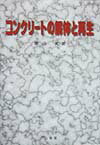 コンクリートの解体と再生