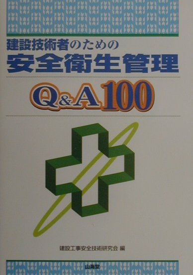 建設技術者のための安全衛生管理Q＆A　100 [ 建設工事安全技術研究会 ]