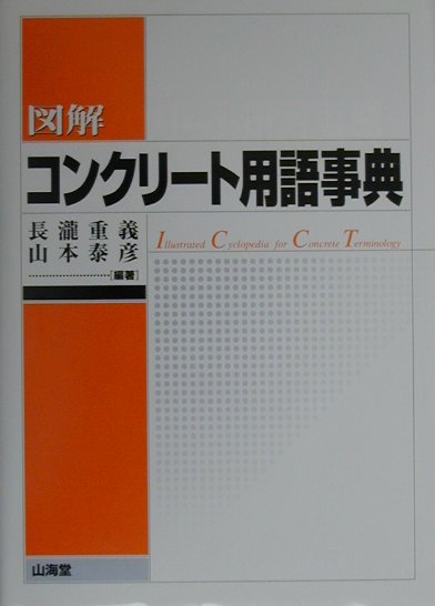 図解コンクリート用語事典