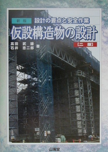 仮設構造物の設計新版（2版）