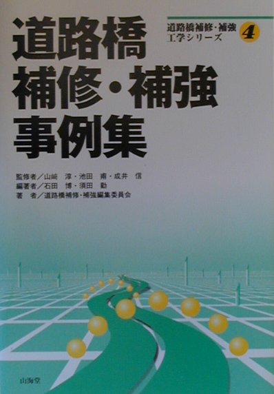 道路橋補修・補強事例集