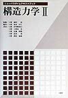 構造力学（2）