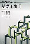 基礎工事（1）