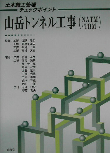 山岳トンネル工事（NATM・TBM）