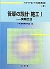 わかりやすい下水道実務選書（第2巻）