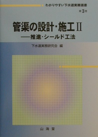 わかりやすい下水道実務選書（第3巻）