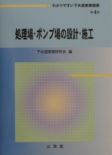 わかりやすい下水道実務選書（第4巻）