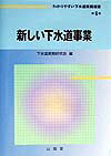 わかりやすい下水道実務選書（第6巻）