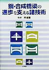 鋼・合成橋梁の進歩を支える諸技術