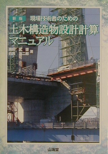 土木構造物設計計算マニュアル新版