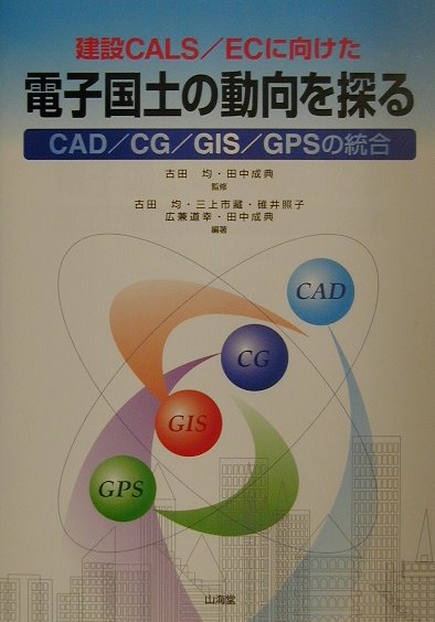 建設CALS／ECに向けた電子国土の動向を探る