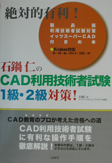 石鍋仁のCAD利用技術者試験1級・2級対策！