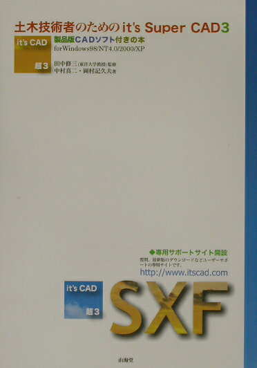 土木技術者のためのイッツスーパーCAD3