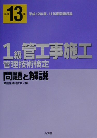 1級管工事施工管理技術検定　問題と解説（平成13年） [ 蔵前設備研究会 ]