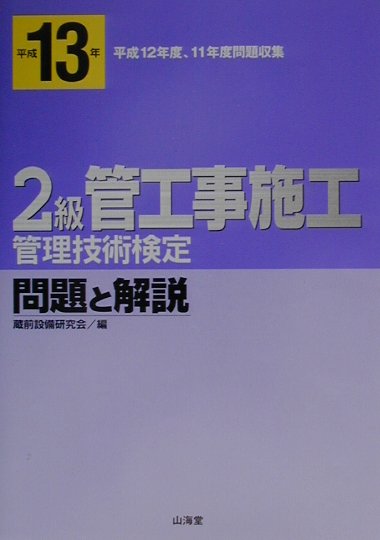 2級管工事施工管理技術検定　問題と解説（平成13年） [ 蔵前設備研究会 ]