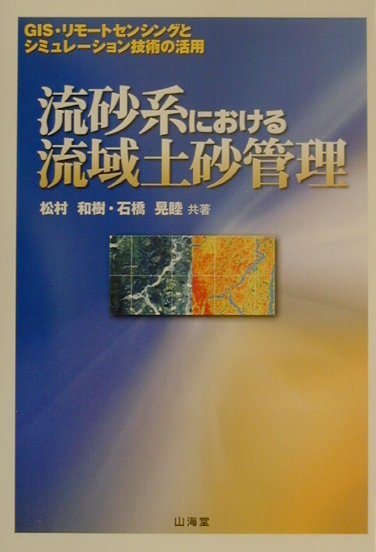 流砂系における流域土砂管理