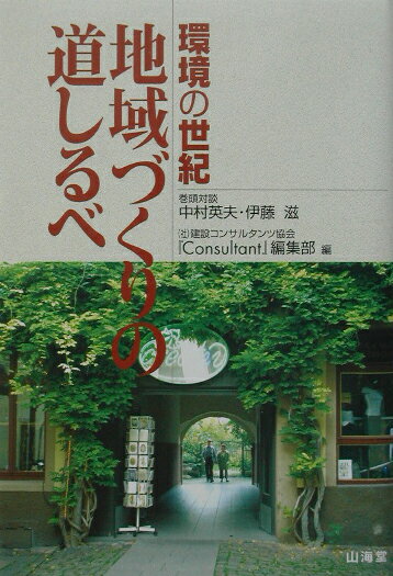 地域づくりの道しるべ