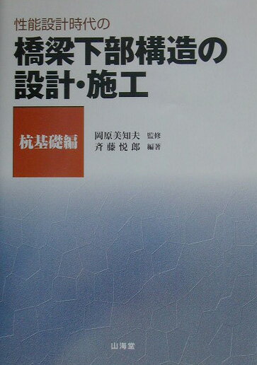 性能設計時代の橋梁下部構造の設計・施工（杭基礎編）
