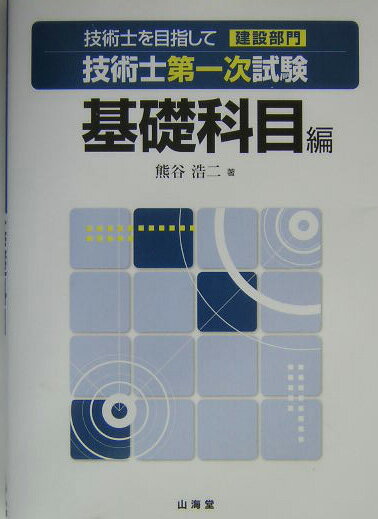 技術士を目指して建設部門技術士第一次試験（基礎科目編）