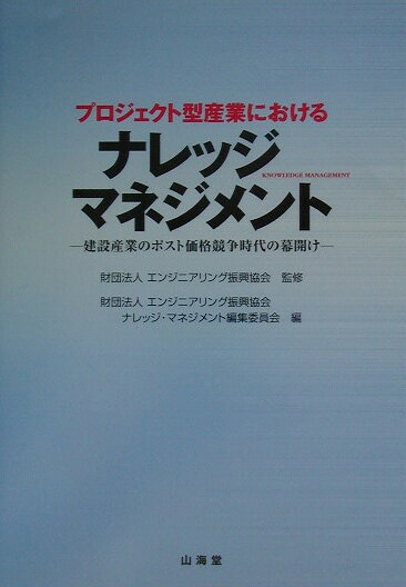 プロジェクト型産業におけるナレッジ・マネジメント