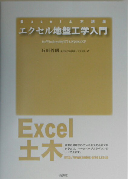 エクセル地盤工学入門