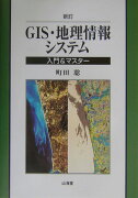 GIS・地理情報システム