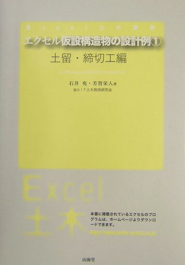 エクセル仮設構造物の設計例　1　土留・締切工編