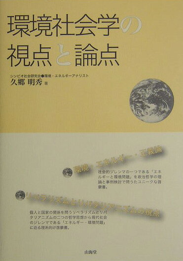 環境社会学の視点と論点