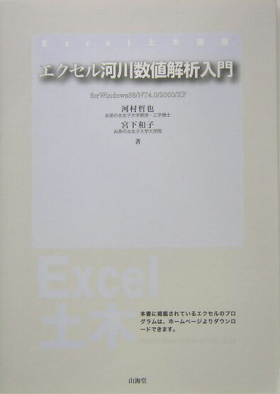 エクセル河川数値解析入門