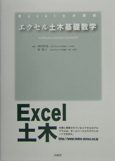 エクセル土木基礎数学